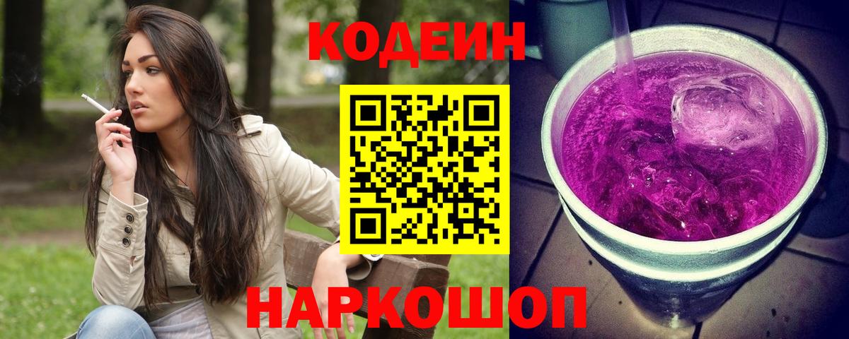 Кодеиновый сироп Lean Purple Drank Советск